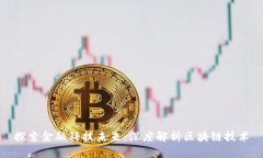 探索金融科技未来：深度解析区块链技术