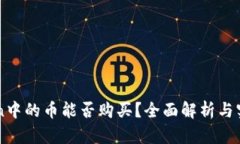 imToken中的币能否购买？全面解析与实用指南