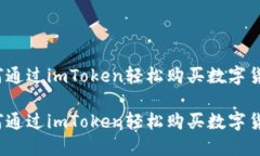 如何通过imToken轻松购买数字货币？如何通过imT