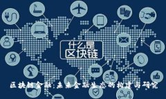 区块链金融：未来金融生态的构建与研究