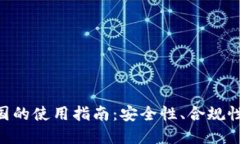 imToken在美国的使用指南：安全性、合规性以及用