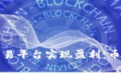 如何利用虚拟币交易平台实现盈利：币商赚钱的