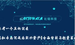 思考一个且的优质虚拟币为何成为新兴资产？全