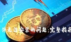  解决imToken软件无法安装的问题：完整指南与常见