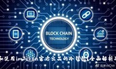 如何选择和使用imToken官方出品的冷钱包？全面解