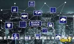 虚拟币投资风险大，山东某川因涉嫌违法被抓，