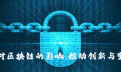 金融科技对区块链的影响：推动创新与变革的力