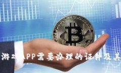 区块链游戏APP需要办理的证件及其重要性