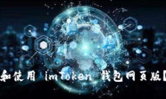 如何下载和使用 imToken 钱包网页版？完整指南