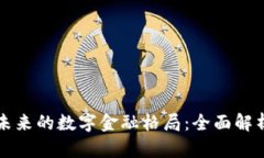 区块链将改变未来的数字金融格局：全面解析其