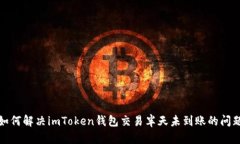 如何解决imToken钱包交易半天未到账的问题