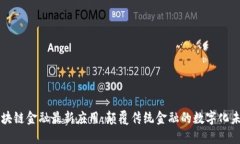 区块链金融最新应用：颠覆传统金融的数字化未