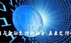 区块链与金融支付的融合：未来支付的革命