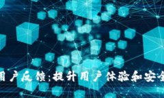 imToken钱包用户反馈：提升用户体验和安全性的最