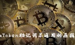 比特派与imToken助记词不通用的原因及解决方案