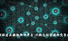 如何搭建区块链游戏平台：从概念到实施的完整