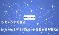 思考一个且的优质imToken每日签到攻略：如何轻松