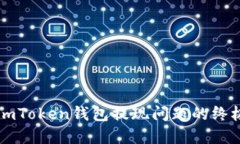 解决imToken钱包提现问题的终极指南