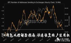 IM钱包风控解除指南：快速恢复账户使用权
