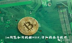 im钱包如何挖掘MDX：详细指南与技巧