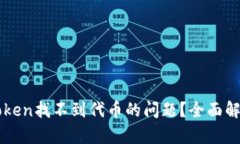 如何解决imToken找不到代币的问题？全面解析与解