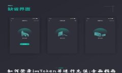 如何登录imToken并进行充值：全面指南