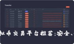 2023年合法虚拟币交易平台推荐：安全、便捷的投