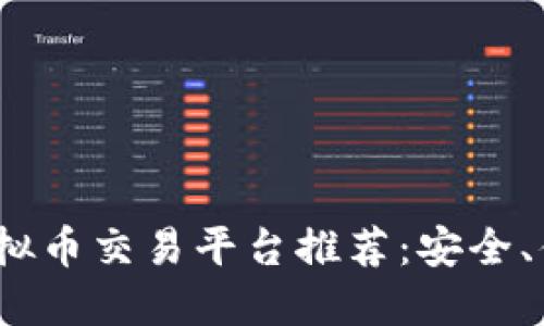 2023年合法虚拟币交易平台推荐：安全、便捷的投资选择