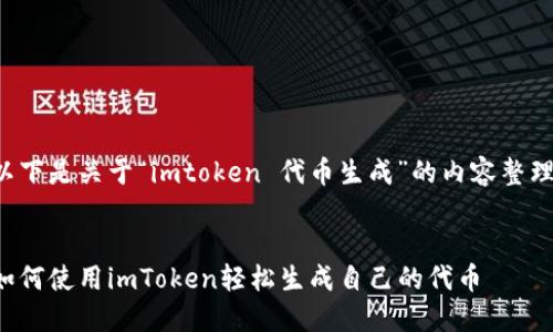 以下是关于“imtoken 代币生成”的内容整理：


如何使用imToken轻松生成自己的代币