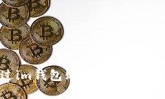 如何通过im钱包购买比特币（BTC）详解