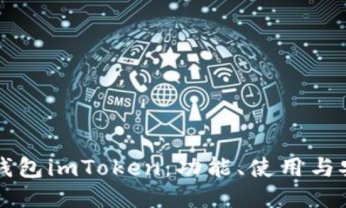 以太坊钱包imToken：功能、使用与安全指南