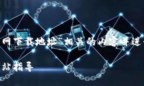 为了帮助您更好地理解“im钱包官网下载地址”相关的内容并进行，以下是我为您设计的内容框架。

如何安全快速下载IM钱包：官方网站指导